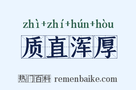 质直浑厚是什么意思的图片